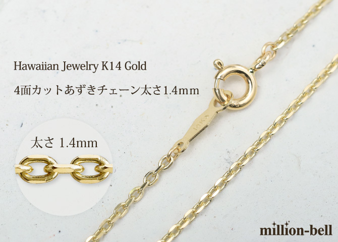 ハワイアンジュエリー ネックレス チェーンのみ イエロー ゴールド チェーン K14ゴールド 4面カットあずきチェーン 小豆チェーン 太さ1.4mm 長さ選べる メンズ レディース 誕生日 プレゼント ハロウィン 【品番：CH1020-Y】