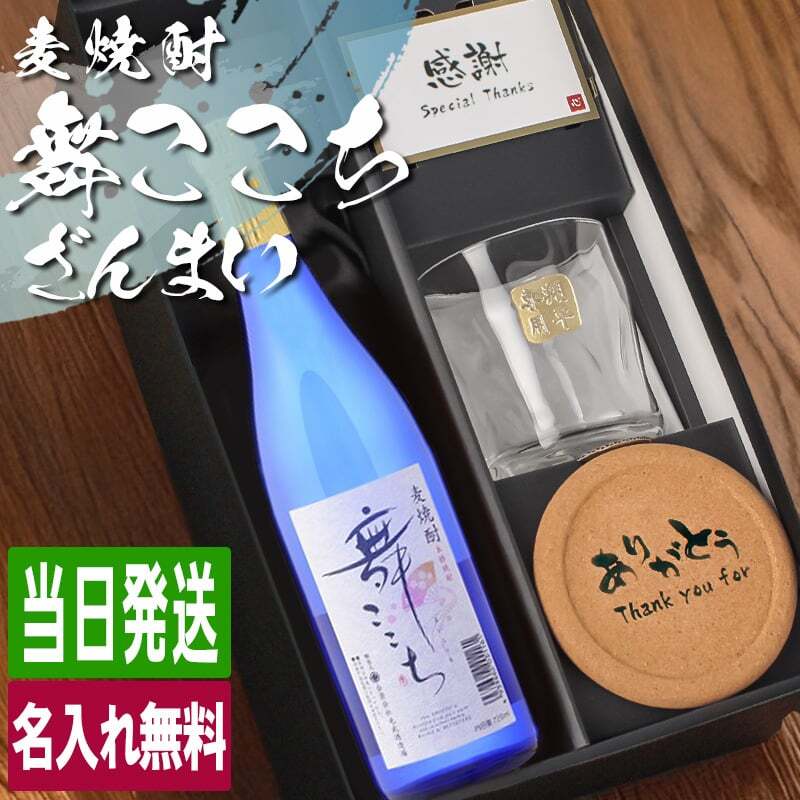 麦焼酎 舞ここち 720ml ロックグラスセット 名入れ お酒 焼酎 名前入り プレゼント ギフト 面白い センス 定年退職 還暦祝い 退職祝い 男性 女性 お祝い 古希 喜寿 傘寿 米寿 卒寿 白寿 百寿 敬老の日