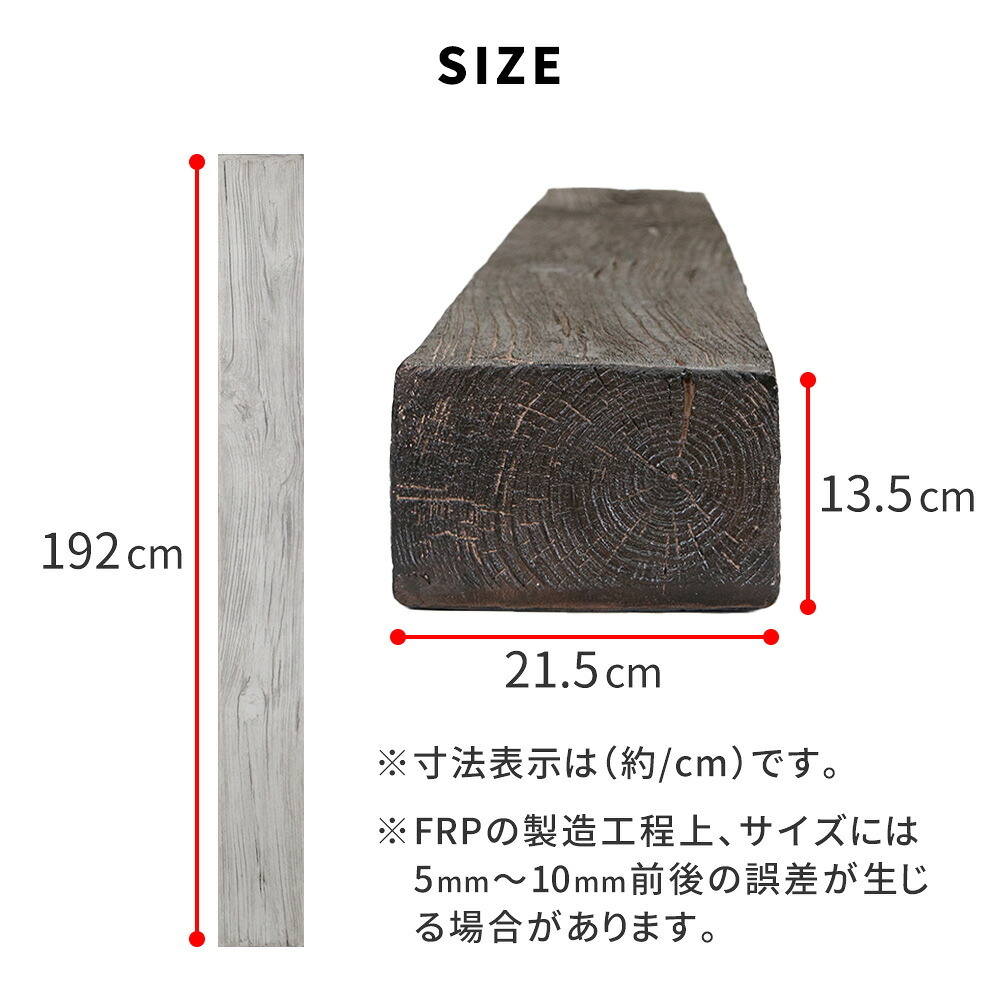 FRP枕木 高さ190cm 幅21.5cm 厚み13.5cm 軽量 高耐久 腐らない 木目調 擬木 門柱 フェンス 目隠し用 ガーデニング 外構 アプローチ ポスト 表札 パーテーション エクステリア 白アリに強い 錆びない 完成品 DURRA デューラ 新生活