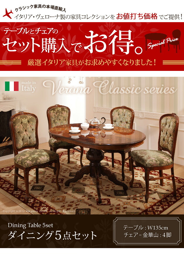 イタリア 家具 ヨーロピアン ヴェローナクラシック ダイニング5点セット:テーブル幅135cm+チェア-金華山4脚 猫脚 金華山織り ヨーロッパ家具 クラシック 輸入家具 アンティーク風 イタリア製 ブラウン おしゃれ 高級感 エレガント 木製 天然木 新生活