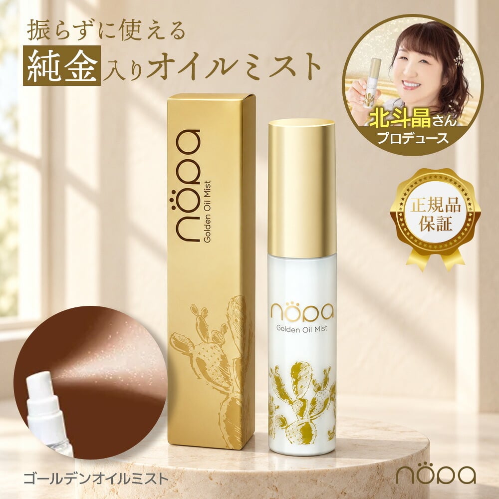 【メール便配送】北斗晶 [ nopa ゴールデンオイルミスト ] ノパ 50ml 美容液ミスト スプレー サボテンエキス サボテンオイル サボテンコスメ 乾燥 潤い ハリ ツヤ 保湿 スキンケア コンパクト エイジングケア 40代 50代 60代 70代 美容 母の日 誕生日 クリスマス プレゼント 敬老の日