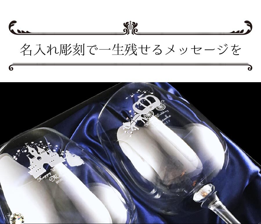 還暦祝い 長寿祝い 名入れ 名前入り 彼女 彼氏日 お祝い ギフト 贈答品 スワロフスキー 豪華 リッチ インテリア 友達 デコ ワイン グラス スワロフスキー ワイングラス ペア プレゼント 結婚 記念 周年 父の日 男性 女性 定年 退職 卒業