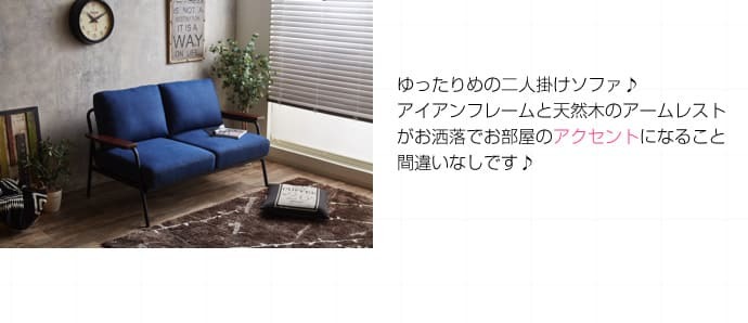 ソファ 座椅子 2人掛け ー アイアン フロア リビング 二人掛け 2人がけ 2人掛けコーデュロイ 肘付き モダン レトロ 北欧 西海岸 ブルックリン おしゃれ