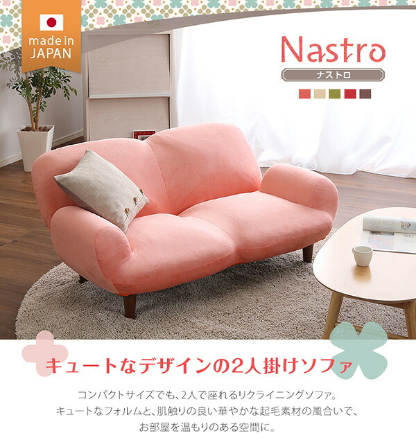ソファ 2人掛け14段階リクライニングソファ Nastro-ナストロ- 日本製 2P カフェ かわいい ミッドセンチュリー シンプル 一人暮らし ワンルーム リビング グリーン ベージュ ブラウン インテリア 寝具 収納 2人掛けソファ 起毛素材 新生活