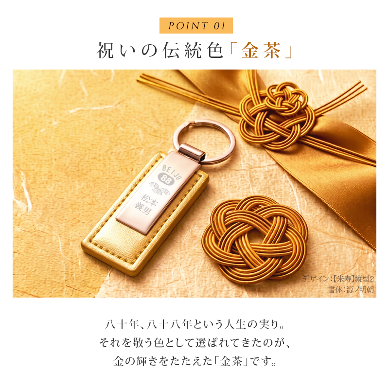 傘寿 米寿 祝い プレゼント 名入れ キーホルダー 両面刻印 80歳 88歳 金茶 ゴールド 父 母 祖父 祖母 長寿祝い 記念品 名前入り メッセージ刻印 名入れ無料 送料無料 PUレザー キーリング 80代 おしゃれ 実用的 誕生日 ギフト