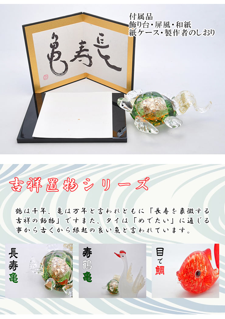長寿亀 ガラス置物 縁起物・長寿祝い・敬老の日・還暦祝いの贈り物 粋工房