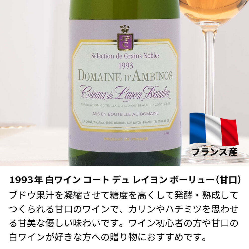 1993年 名前入り彫刻 生まれ年 白ワイン コート デュ レイヨン ボーリュー 甘口 平成5年 名入れ 誕生日プレゼント ワインセット 木箱入【送料無料】