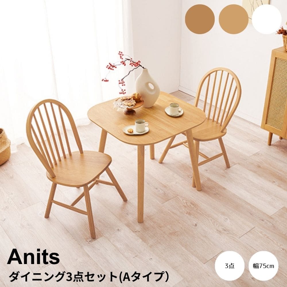 ダイニング３点セット　Ａタイプ　ダイニング　３点セット　ダイニングテーブルセット　ウィンザーチェア　２人用ダイニング　幅７５ｃｍ