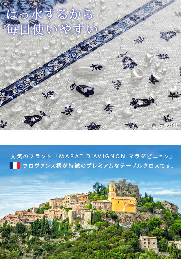 テーブルクロス プロバンス 長方形 フランス製はっ水加工テーブルクロス-トラディション 150x200cm 南仏 プロヴァンス柄 花柄 角テーブル ダイニングテーブル 食卓を彩る かわいい おしゃれ 高級感 コットン 撥水加工 撥水 汚れ防止 洗濯可