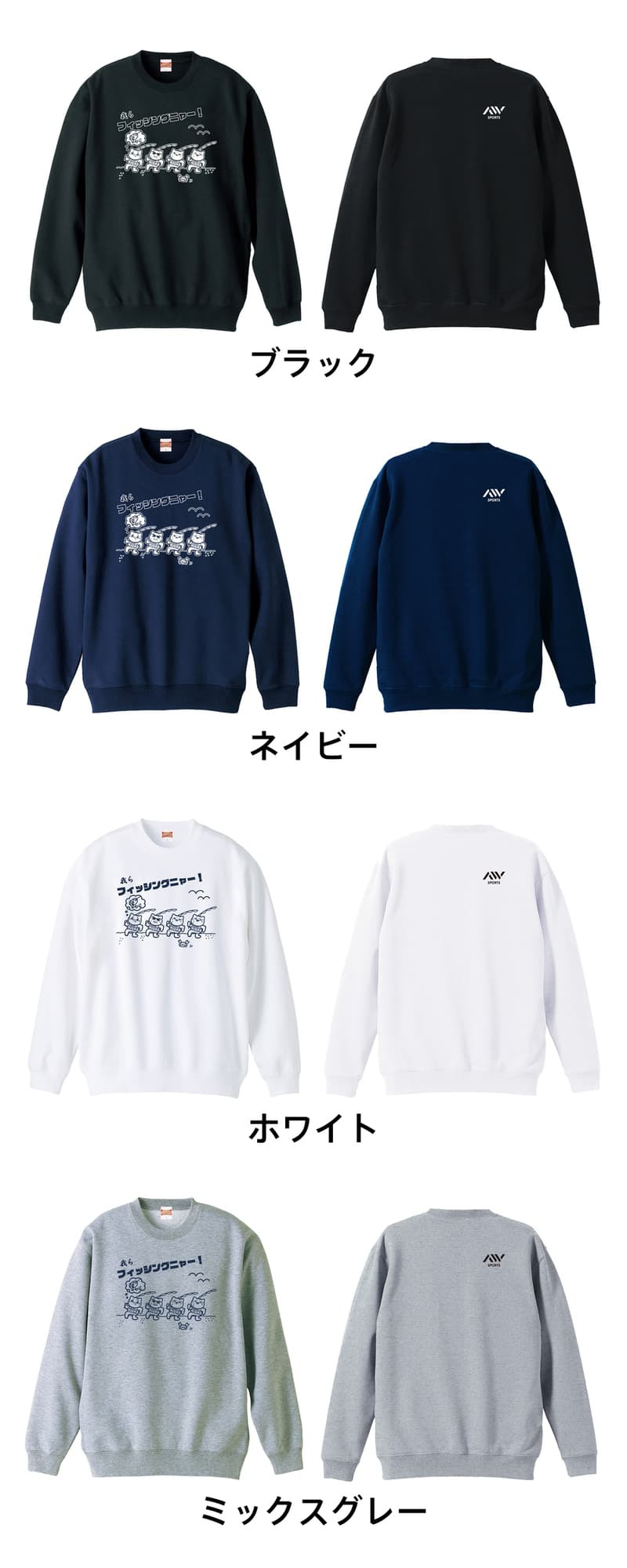 フィッシング 釣り トレーナー スウェット メンズ レディース ジュニア 裏パイル 練習着 おもしろ 名入れ おしゃれ 文字入れ無料 綿100% キッズ 大きいサイズ 「我らフィッシングニャー」 アートワークスコウベ 【送料無料】