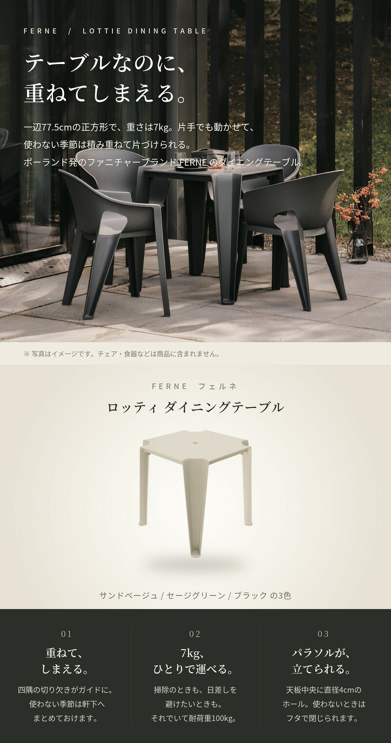 ガーデンテーブル おしゃれ ダイニングテーブル 屋外 テーブル 正方形 FERNE フェルネ ロッティ 軽量7kg スタッキング パラソルホール 屋内屋外兼用 ポーランド製 樹脂 カフェ テラス ベランダ 庭 店舗 業務用 雨ざらし KOL-FX14