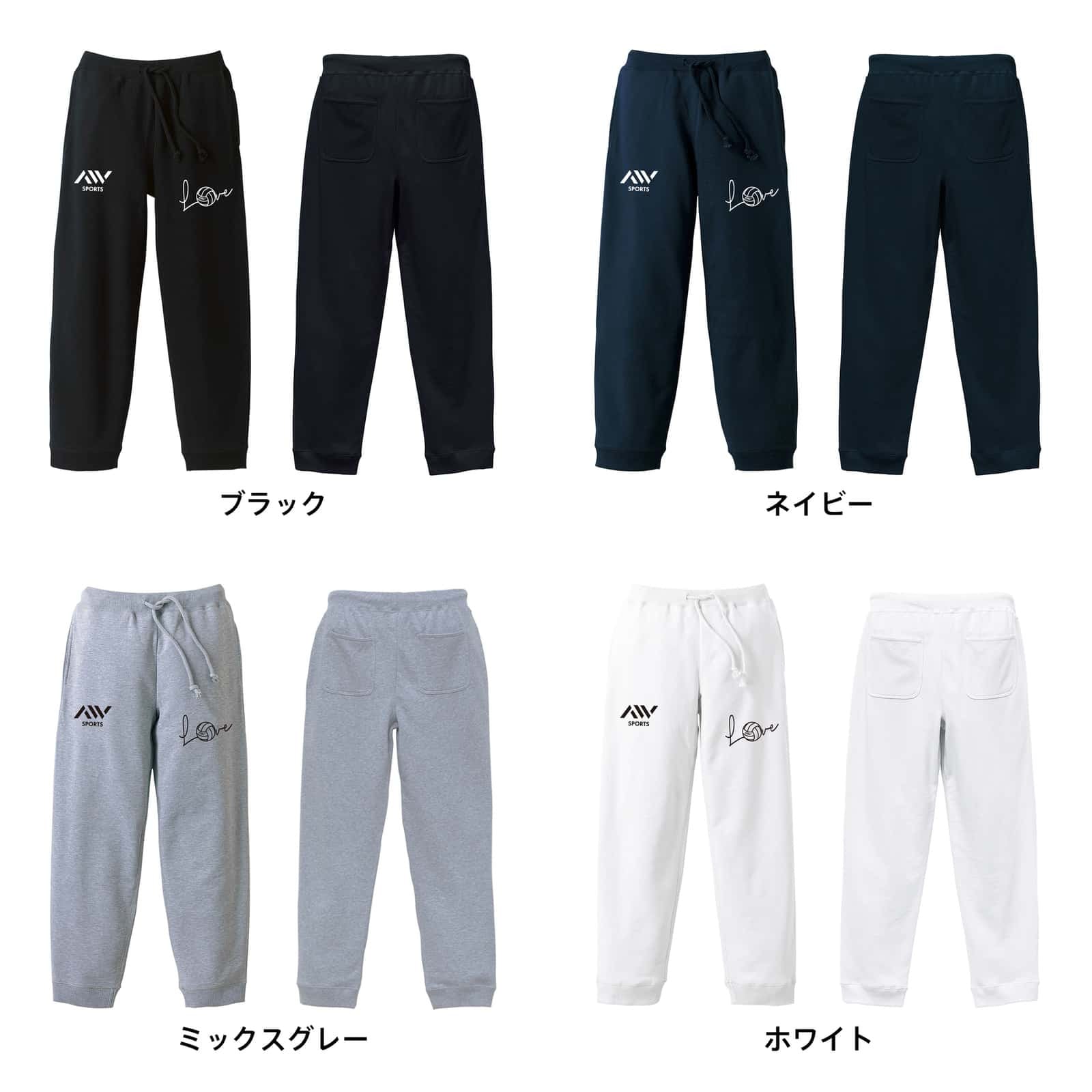 バレーボール スウェットパンツ メンズ レディース 裏パイル スエット ルームウェア スポーツ ジャージ 綿100 長ズボン 名入れ おしゃれ 文字入れ無料 「Love バレーボールロゴ」 アートワークスコウベ 【送料無料】