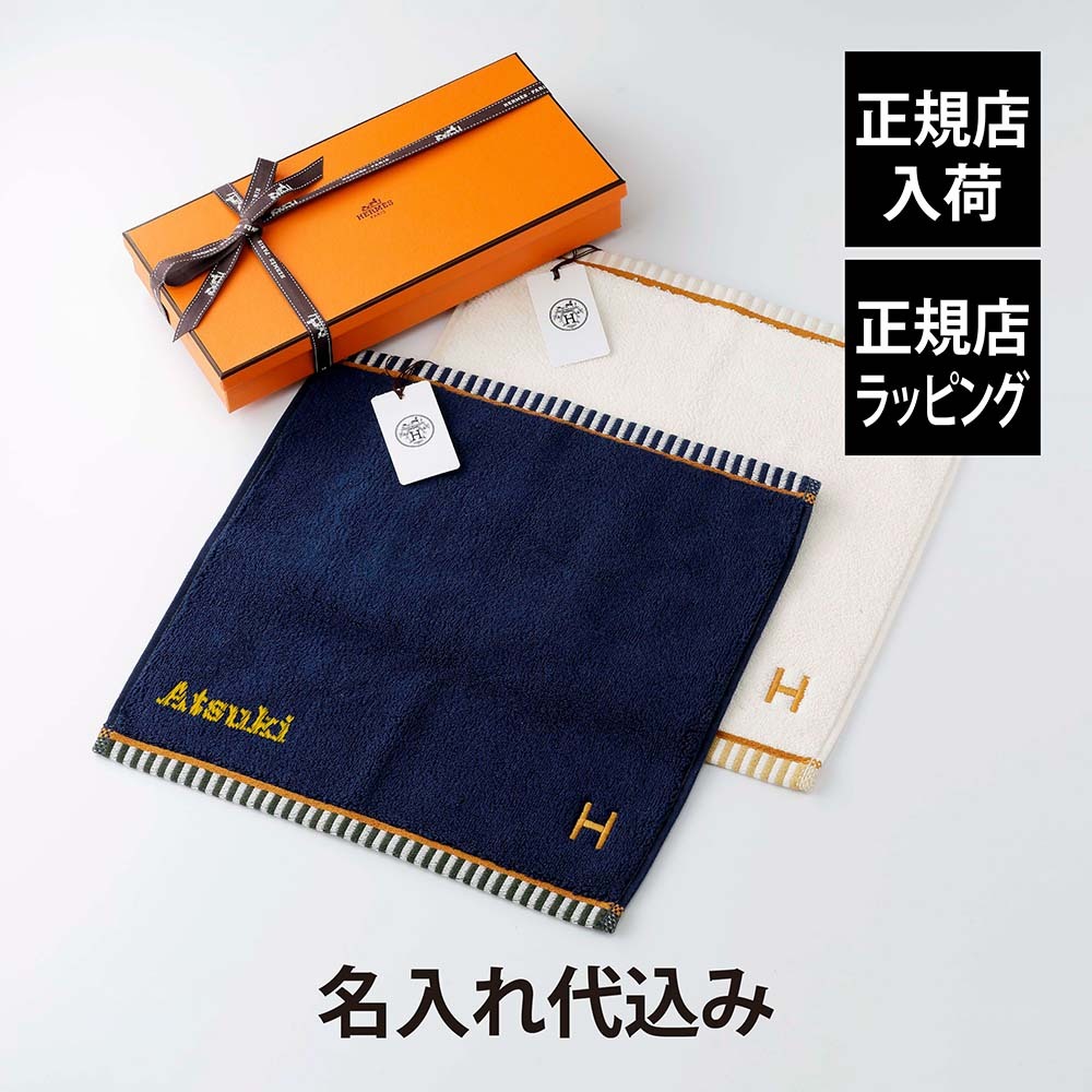 HERMES エルメス カレ・タオル ヴィス・ヴェルサ マリン&ナークル オリジナルペア 名入れ代込み ブルー ホワイト ハンドタオル 厚手 名入れ 刺繍 ギフト プレゼント 誕生日 記念日 お祝 引越祝 入学祝 高級 ブランド 綿 コットン