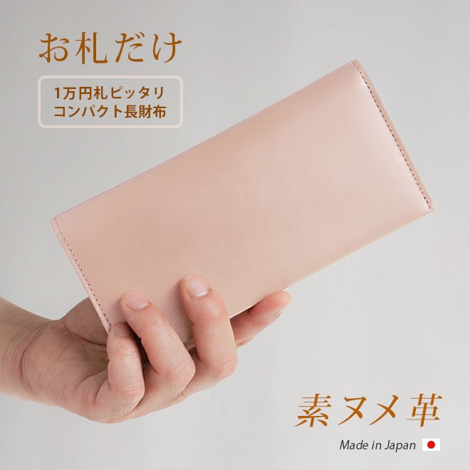 ［名入れ］ コンパクト 長札入れ 【素ヌメ革】 本革 小さい 薄い 極小 お札が折れない 極薄 財布 長財布 長札 ウォレット 小さい長財布 だけ 札のみ メンズ レディース シンプル 革 高級 ヌメ革 名入れ 一万円札 ぴったり 一粒万倍日 天赦日 [km01]