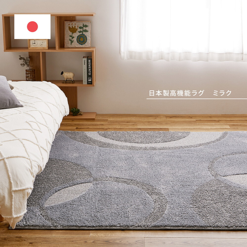ラグ カーペット 国産高機能 ミラク 約185×240cm 防ダニ 抗菌 防臭 ふっくら 厚手 日本製