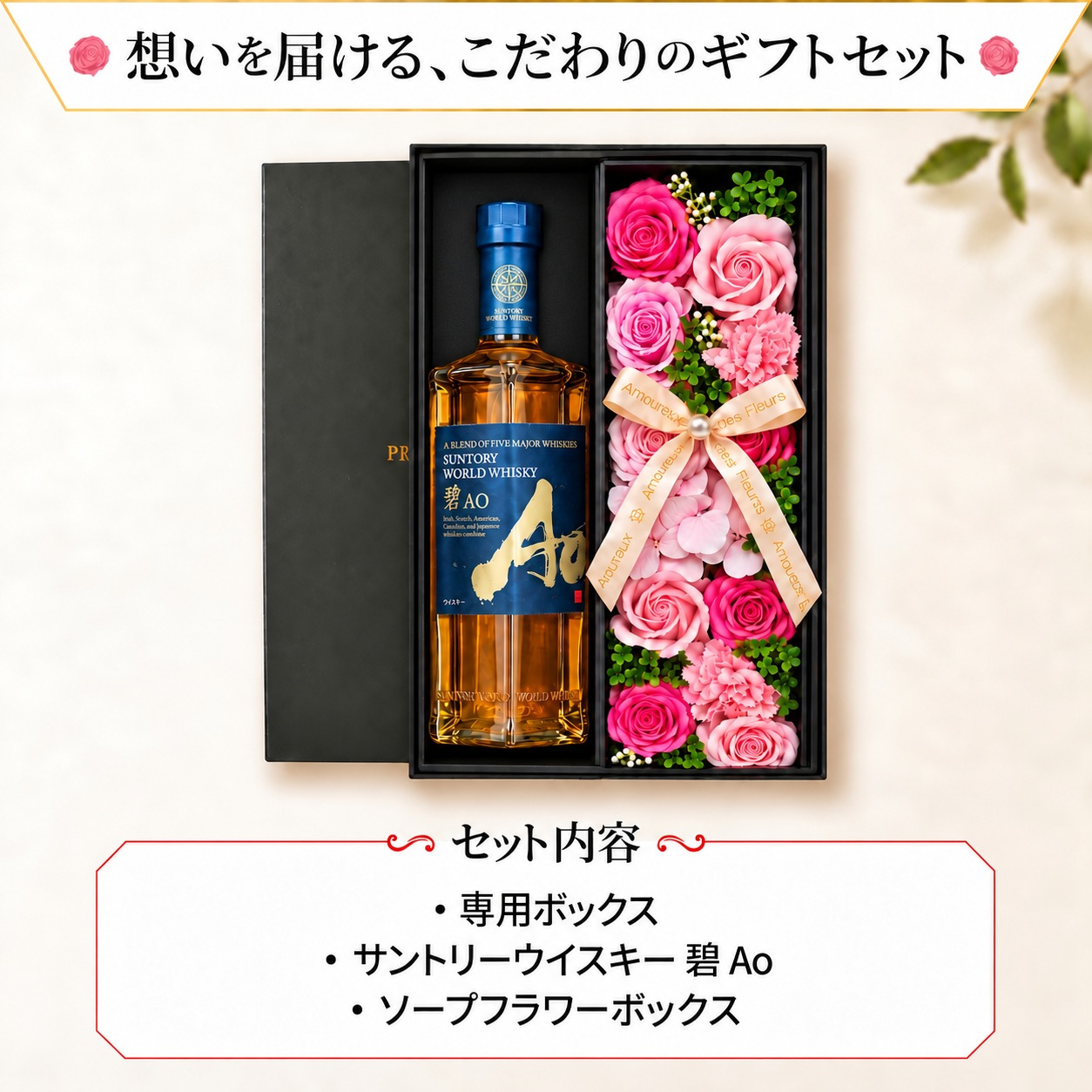 碧 Ao ao お酒 酒 ウイスキー 700ml サントリー ギフト プレゼント おしゃれ かわいい 珍しい ソープフラワー フラワーボックス 花 お花 定年退職 還暦祝い 退職祝い 男性 女性 お祝い 古希 喜寿 傘寿 米寿 卒寿 白寿 百寿