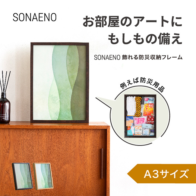SONAENO 飾れる防災収納フレーム A3[防災グッズ 収納 木製フレーム ディスプレイ 木箱 防災用品 非常用 災害グッズ 災害対策 備蓄 見せない収納 避難グッズ 在宅避難 防災セット 置き型 防災ボックス 防災ケース 隠し金庫]