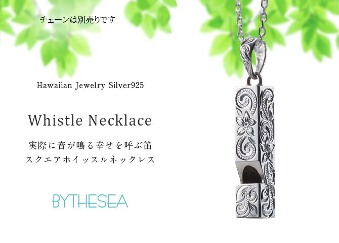 ハワイアンジュエリー シルバー ペンダント トップ 刻印 無料 誕生石入れ可 ホイッスル スクエア四角 笛 本当に鳴る シルバー925 ネックレス チェーン別売 ペンダントヘッド BY THE SEA バイザシー メンズ レディース 誕生日 プレゼント ハロウィン 【品番：SP318】