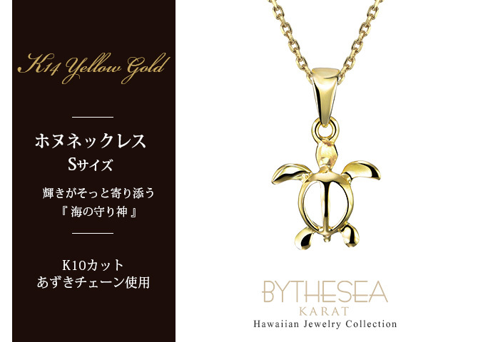ゴールド ネックレス ハワイアンジュエリー ネックレス ホヌ イエローゴールド ネックレス 幸せを運ぶ ホヌ Sサイズ 14K K14イエローゴールド K10カットあずきチェーン太さ0.9mm ギフトラッピング可能 メンズ レディース ハロウィン 【品番：CG-GP116-228SDC4】