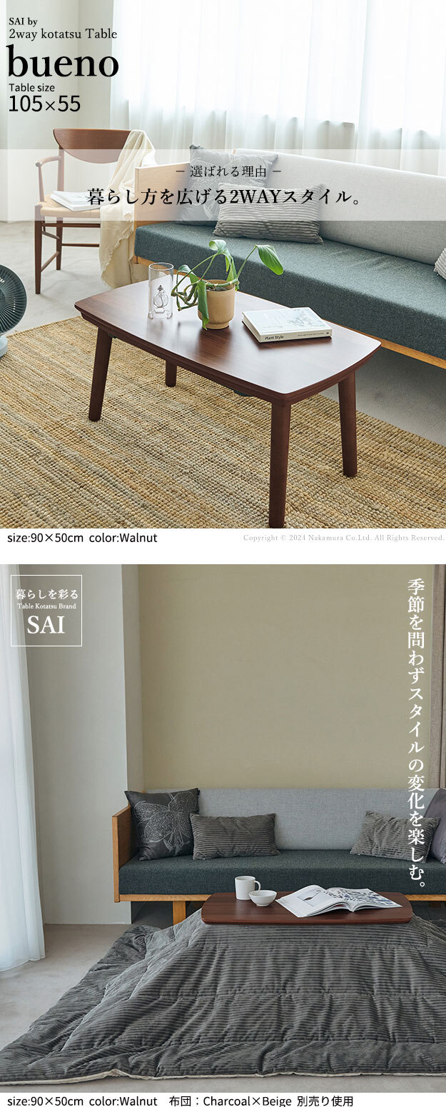 ソファで使えるフラットヒーターこたつ-ブエノ 105x55cm SAI 彩 テーブル 北欧 長方形 おしゃれ コタツ 炬燵 フラットヒーター かわいい 2way リビングテーブル カフェ風 継ぎ脚 高さ調節 木製 天然木 木目 ウォールナット ブラウン