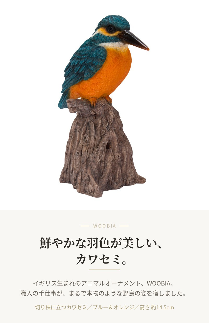 置物 鳥 カワセミ 高さ14.5cm woobia ウービア 野鳥 リアル おしゃれ 玄関 インテリア オブジェ ガーデン 北欧 ナチュラル 翡翠 動物 アニマル 癒し 小鳥 鳥好き 出窓 棚 青い鳥 玄関飾り プレゼント ギフト バードウォッチング