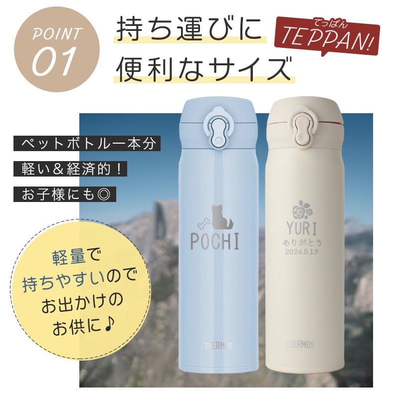 【新色追加】サーモス 水筒 名入れ thermos 真空断熱ケータイマグ 500ml おしゃれ かわいい 名前入り ギフト 保温 保冷 食洗機対応 ワンタッチ プレゼント JNL-S500 JNL-S501 ワンポイントデザイン