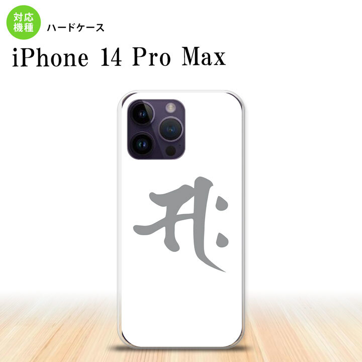 iPhone14 ProMax iPhone14 Pro Max スマホケース 背面ケース ハードケース 梵字 サク 白 2022年 9月発売 nk-i14pm-581