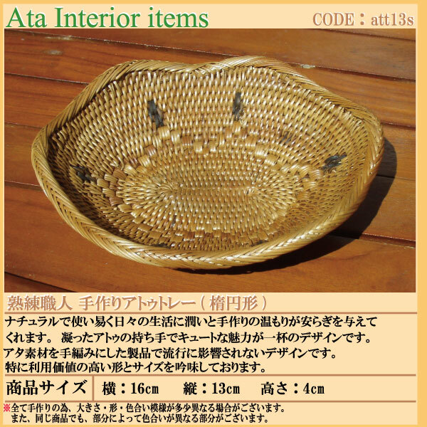カゴバッグ 熟練職人手作りアトゥトレー(楕円形)att13s プレゼント ギフト 贈り物