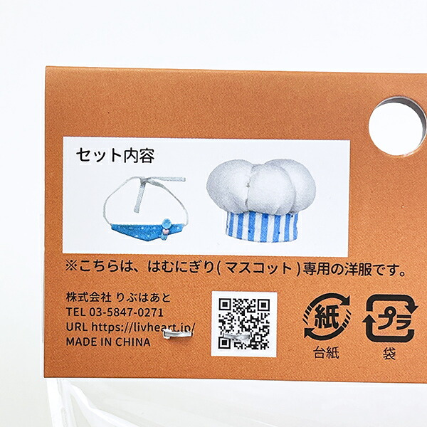 はむにぎり 着せ替えセット コックセット ライトブルー りぶはあと
