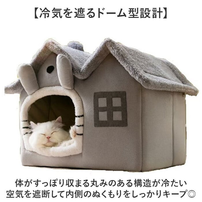 ペットベッド 通販 キャットハウス ドーム型ベッド 犬猫兼用ハウス 洗えるベッド 折りたたみ式 室内用ハウス 防寒対策グッズ 暖かいクッション ベッド 猫ベッド おしゃれハウス もこもこベッド ふかふかハウス 冬用ペットベッド ペット用品