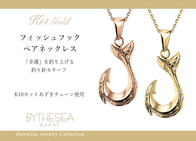 ゴールド ネックレス ハワイアンジュエリー フィッシュフック モアナ ペアネックレス 2本セット 刻印 無料 誕生石入れ可 幸せを釣上げる 14K K14ゴールド K10カットあずきチェーン太さ0.9mm 2本セット ネックレス カップル プレゼント ハロウィン 【品番：CG-GP113P-228SDC4】