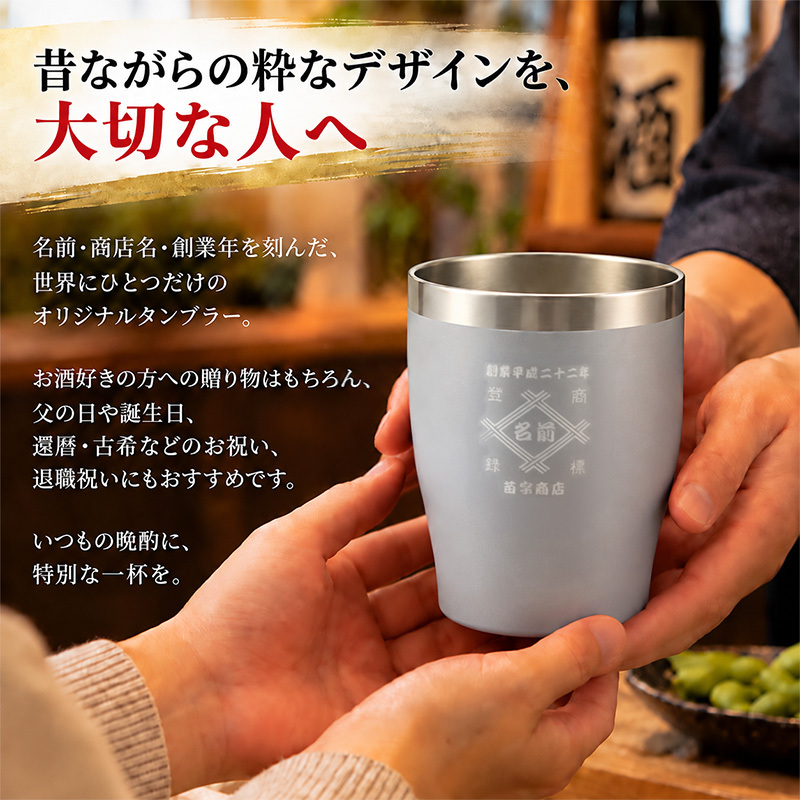 名入れ タンブラー 350ml 全12色 15デザイン 帆前掛け風 真空断熱 二重構造 ステンレス おしゃれ 和風 名前入り 名入れギフト プレゼント 男性 女性 お酒 ビール 焼酎 定年退職 還暦祝い 退職祝い 古希 喜寿 傘寿 米寿 卒寿 白寿 百寿 敬老の日 父の日 誕生日 開店祝い
