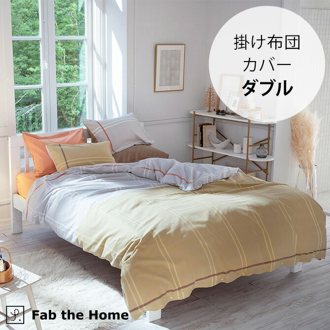 Fab the Home ファブザホーム 掛け布団カバー ダブル用 Lina リーナ 