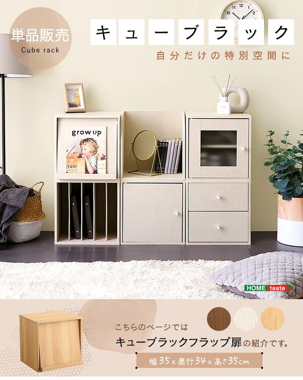 収納家具 ラック キューブ フラップ扉 HT-QFP- ホワイトウォッシュ フラップ扉タイプ ホームテイスト 収納ボックス 積み重ね シェルフ 本棚 棚 リビング 子供部屋 収納 前開き おしゃれ