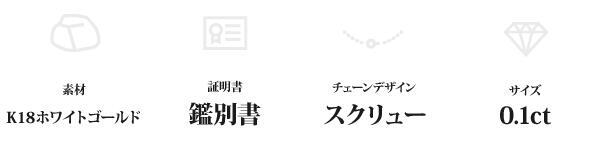 ネックレス レディース ダイヤモンド 0.1ct K18WG ホワイトゴールド 一粒 ペンダント スクリューチェーン 鑑別書付 アクセサリー ジュエリー 18金 華奢 ギフト 誕生日 プレゼント