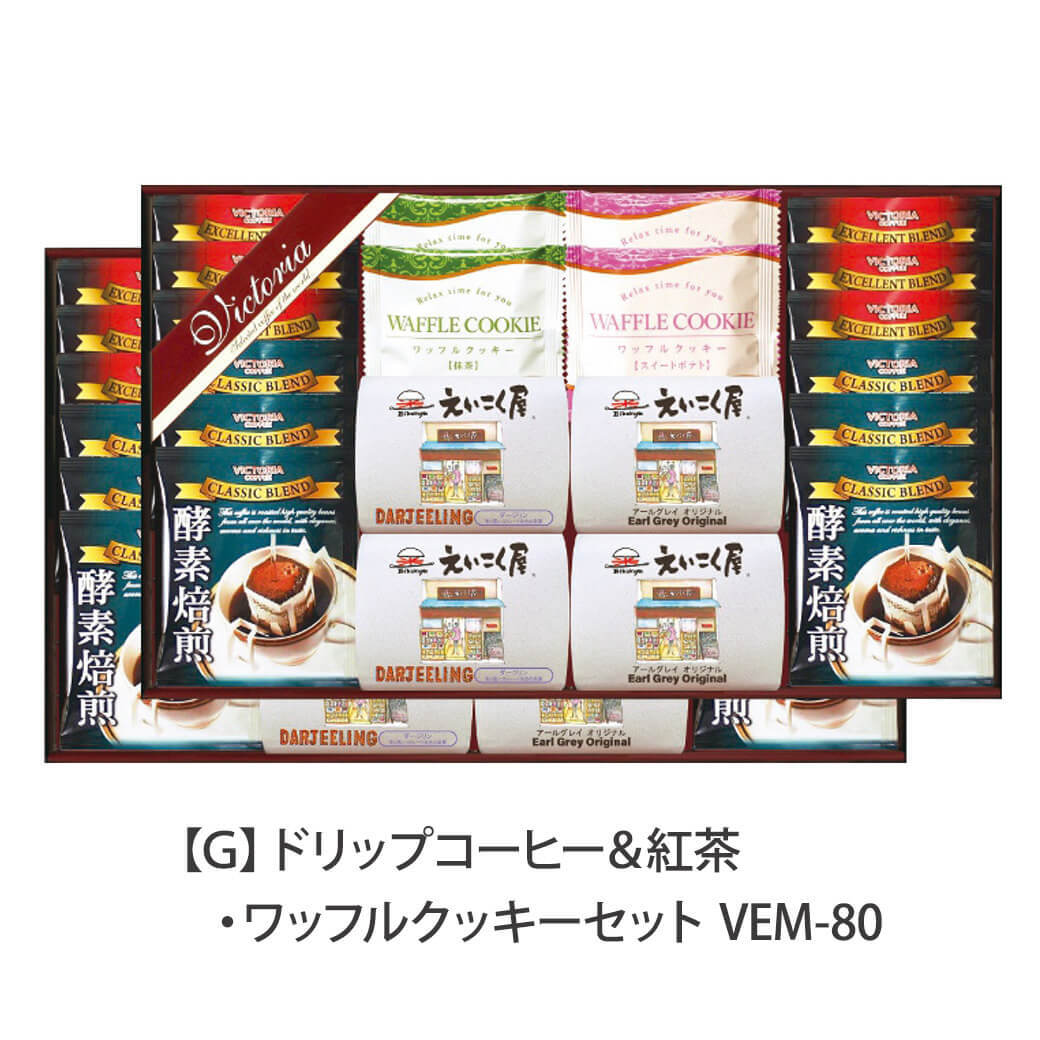 ギフト ビクトリアコーヒー 「ドリップコーヒー＆紅茶・ワッフルクッキーセット」 ドリップ 珈琲 紅茶 ティーバッグ お茶菓子 詰合せ ラッピング のし対応 電報 祝電 プレゼント 贈り物 贈答用 プチギフト 手土産 お祝い 結婚式 引出物 結婚祝い 出産祝い 内祝い 誕生日 還暦 長寿祝い 退職祝い お返し お供え 香典返し 法事 お見舞い 粗品 お礼 お中元 夏ギフト お歳暮 冬ギフト 敬老の日