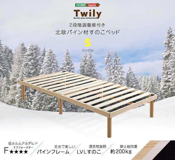 すのこ Twily シングル 3色対応 2段階調節脚付き スノコ 木製 パイン材 すのこベット 低ホルムアルデヒド 湿気対策 結露対策 カビ防止 丈夫 おしゃれ 梅雨 新生活