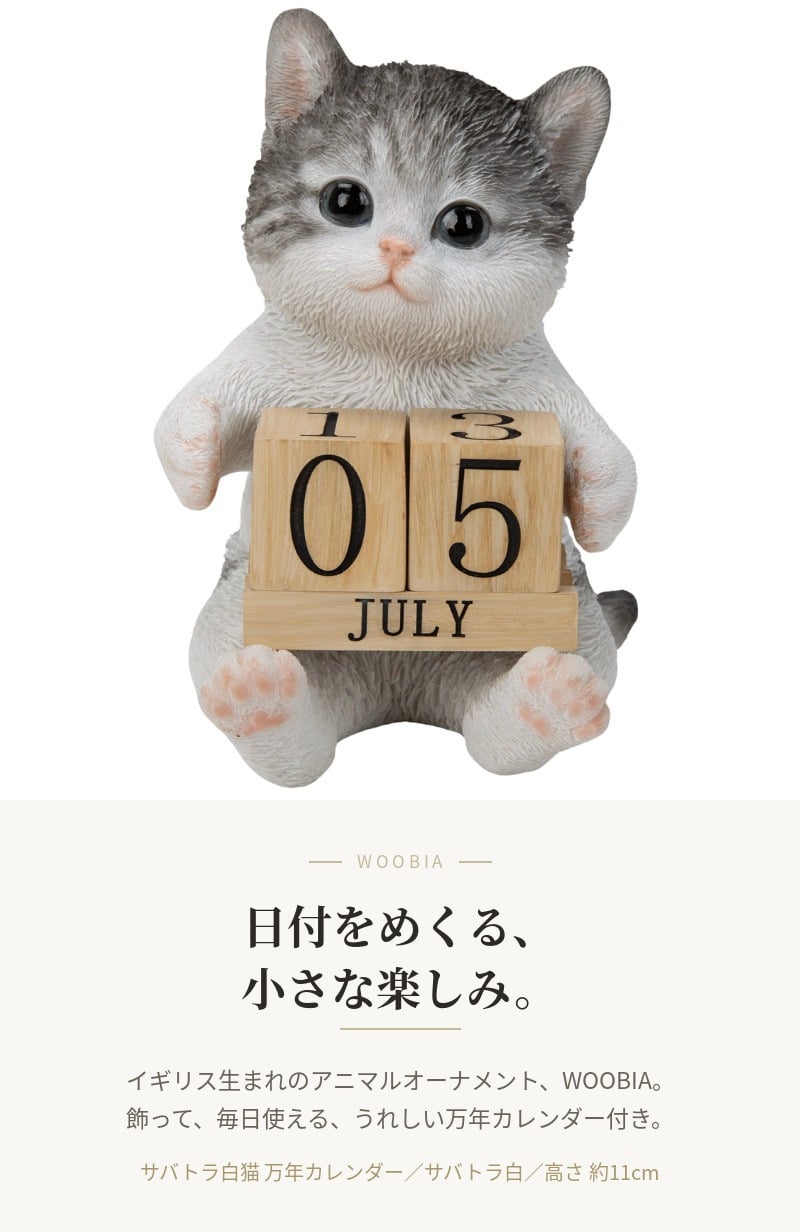 置物 猫 サバトラ白猫 万年カレンダー 高さ11cm woobia ウービア リアル かわいい おしゃれ 玄関 デスク インテリア 卓上カレンダー 日めくり ねこ ネコ 動物 癒し 棚 オフィス 日付 ねこ雑貨 プレゼント ギフト 新築祝い 猫好き