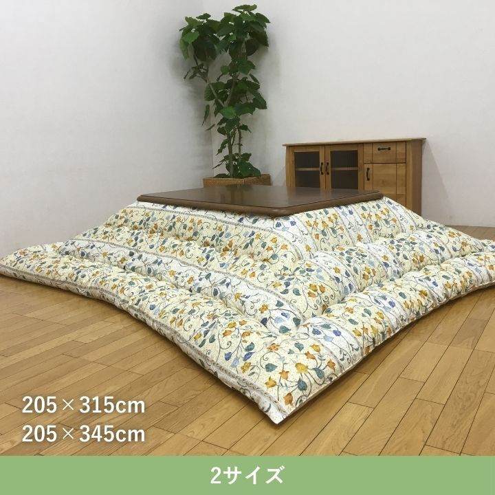 テーブル こたつ こたつ厚掛 掛 センティア BE 205×315cm