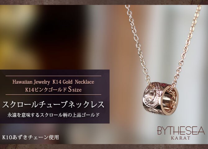 ゴールド ネックレス ハワイアンジュエリー ネックレス チューブ ピンクゴールド ネックレス スクロールチューブ Sサイズ 14K K14ピンクゴールド K10 10Kあずきチェーン太0.7mm ギフトラッピング可能 BY THE SEA バイザシー プレゼント ハロウィン 【品番：CG-GP127R】