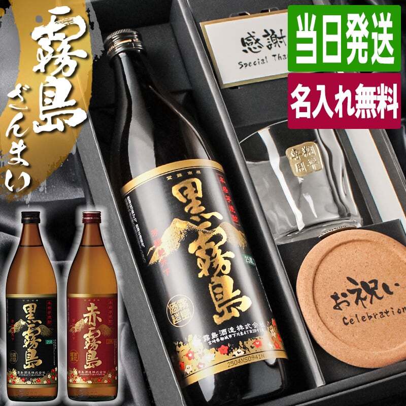 霧島 黒霧島 赤霧島 名入れ お酒 焼酎 芋焼酎 900ml 辛口 25度 ロックグラス グラス ブルーボトル  名前入り プレゼント ギフト 面白い センス 定年退職 還暦祝い 退職祝い 男性 女性 お祝い 古希 喜寿 傘寿 米寿 卒寿 白寿 百寿 敬老の日
