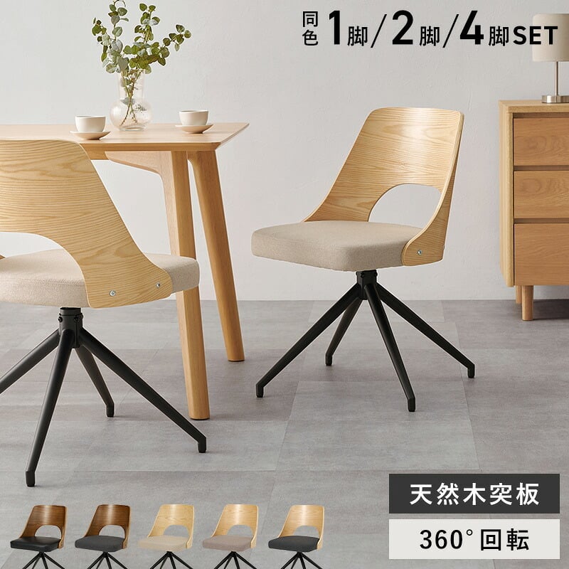 ダイニングチェア (約)幅64×奥行64×高さ75.5×座面高43cm 椅子 机 オフィス家具 おしゃれ家具 コンパクト かわいい インテリア ダイニング いす イス新生活 オシャレ 塩系 男前 新生活 回転
