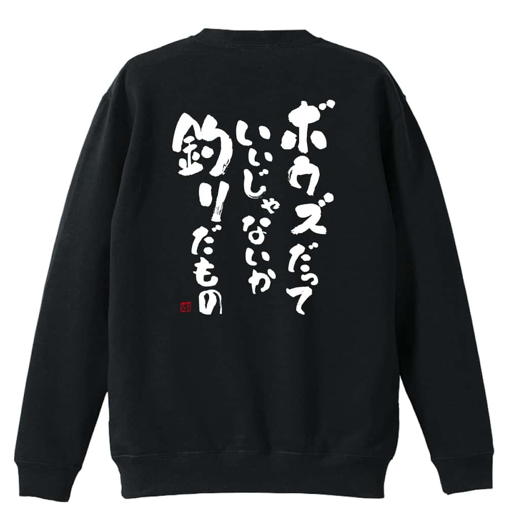 フィッシング 釣り トレーナー スウェット メンズ レディース ジュニア 裏パイル 練習着 おもしろ 名入れ おしゃれ 文字入れ無料 綿100% キッズ 大きいサイズ 「ボウズだっていいじゃないか釣りだもの」 アートワークスコウベ 【送料無料】