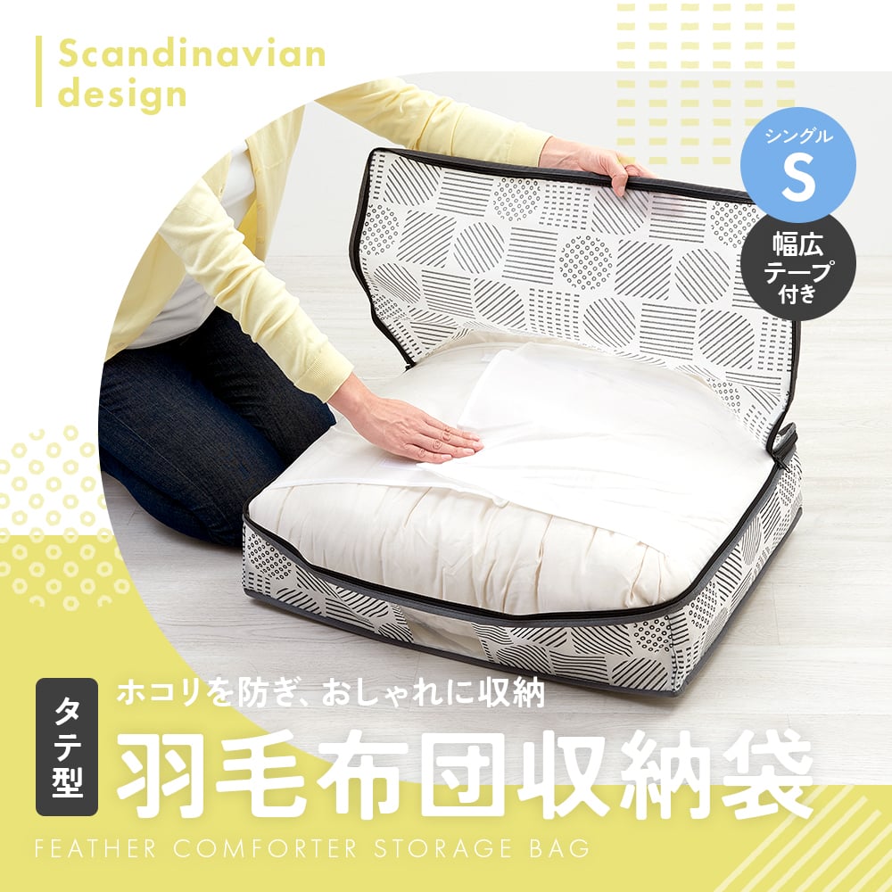 縦型収納 羽毛布団 収納ケース 不織布 通気性がいい 透明窓付き 中身が見える ほこり防止 収納袋 布団 タオルケット クローゼット 押入れ 収納 保管 布団収納袋 コンパクト 軽量 軽い 収納ボックス 棚上収納 埃防止 羽毛布団収納袋 北欧柄 タテ型 シングル 【送料無料】【有料ギフトラッピング対象品】