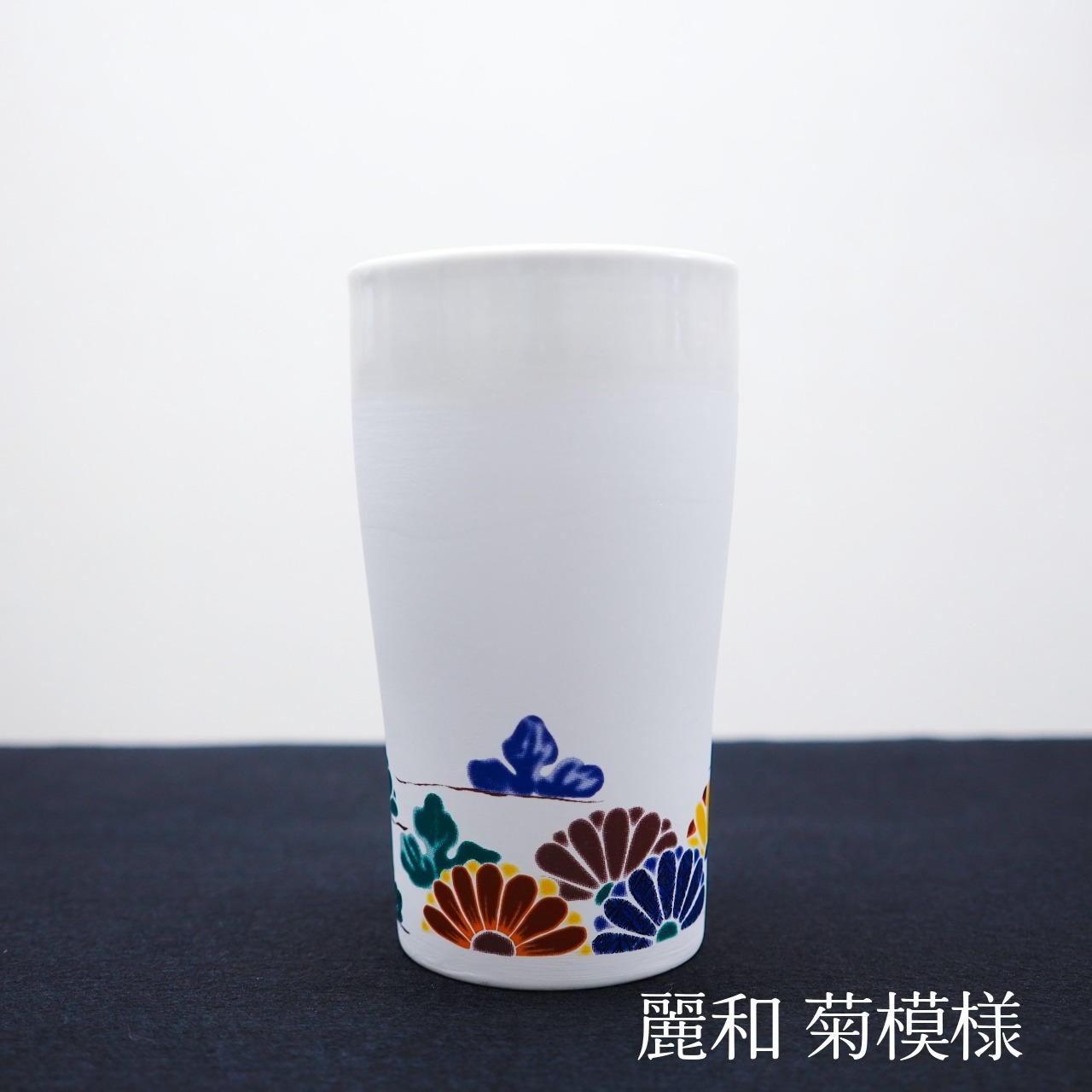 【誕生日・父の日】Qpor 凍るビアカップ 麗和 5種 凍るうつわ 九谷焼 冷却タンブラー 保冷 ビールグラス 日本の伝統柄 ギフト 結工房