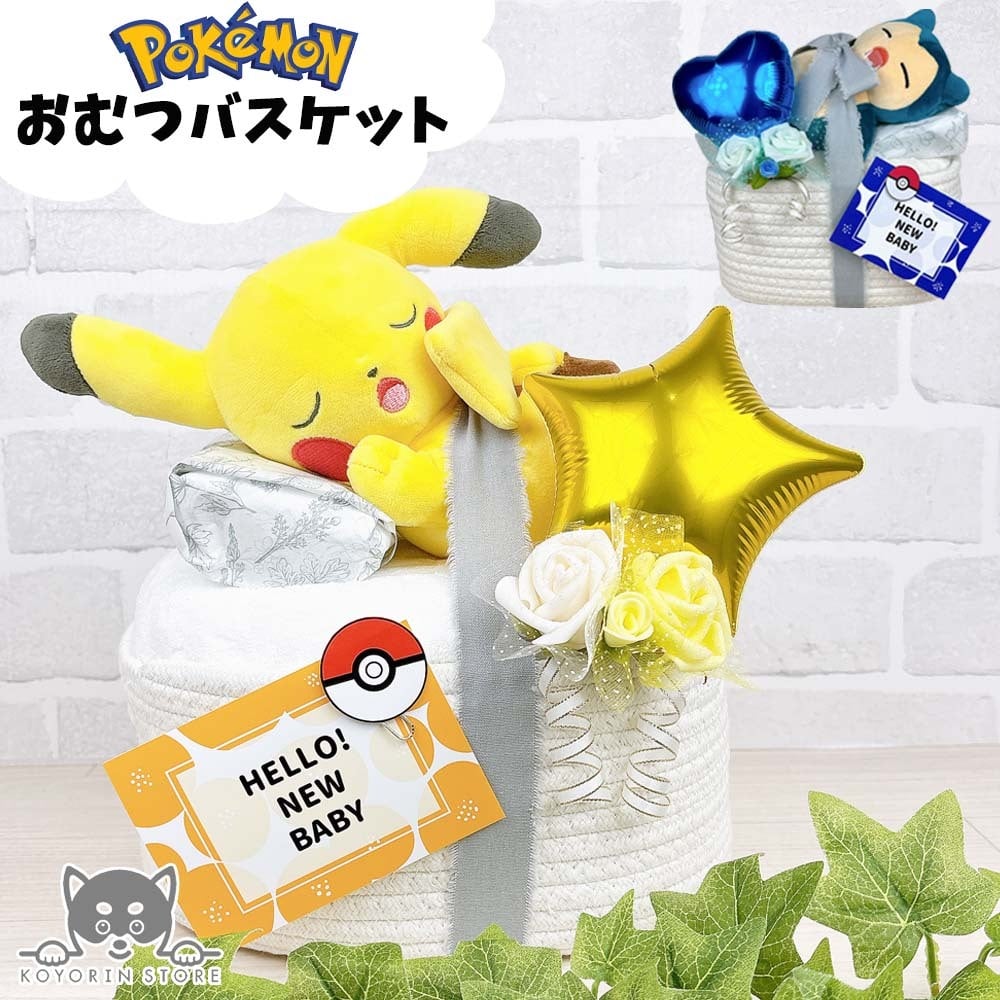 おむつバスケット ポケモン ピカチュウ カビゴン 送料無料 出産祝い ベビーギフト 女の子 男の子 プレゼント pokemon monpoke　名入れ バルーン インスタ映え パンパース おむつケーキ ダイパーケーキ おむつタワー バスケット おむつケース おむつ入れ おむつストッカー カラリ