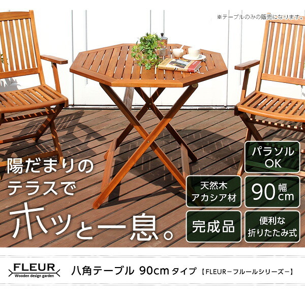 テーブル アジアン カフェ風 テラス FLEURシリーズ 八角ﾃｰﾌﾞﾙ 90cm