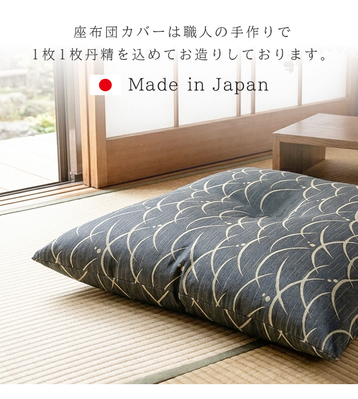 座布団カバー 約55×59cm 銘仙判 日本製 1枚 撥水加工 和モダン 和柄 ジャガード織 カバーのみ 座布団用カバー ざぶとんカバー おしゃれ 和風 和調 和室 ファスナー 国産 ざぶとん ザブトン 座ぶとん 座蒲団 来客用 業務用 旅館 模様替え