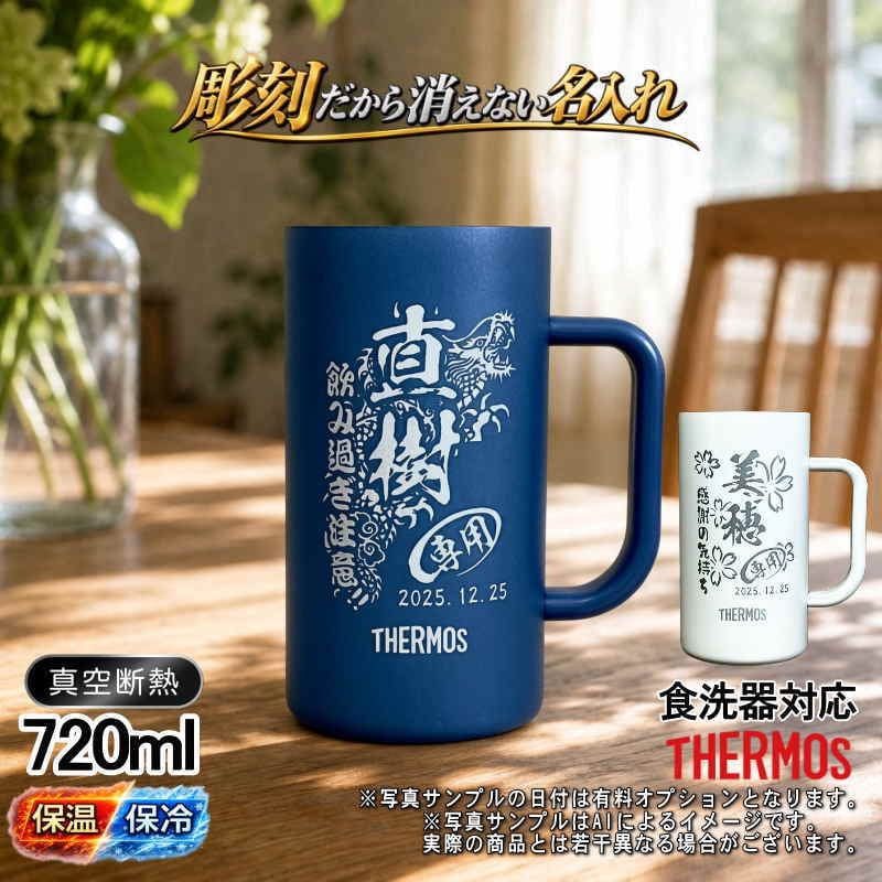 名入れ ビールジョッキ サーモス 名前入り プレゼント 食洗器対応 真空断熱 保温 保冷 ステンレス ステンレスジョッキ 彫刻 刻印 印字 グラス コップ ビアグラス おしゃれ ビールグラス 父の日 母の日 還暦祝い 誕生日 無料 ラッピング ジョッキ ネーム入れ 男性 女性 バースデー ギフト 720 ml 青 白 JDK-722C 単品 ビアジョッキ 背景/イラスト入り CI29