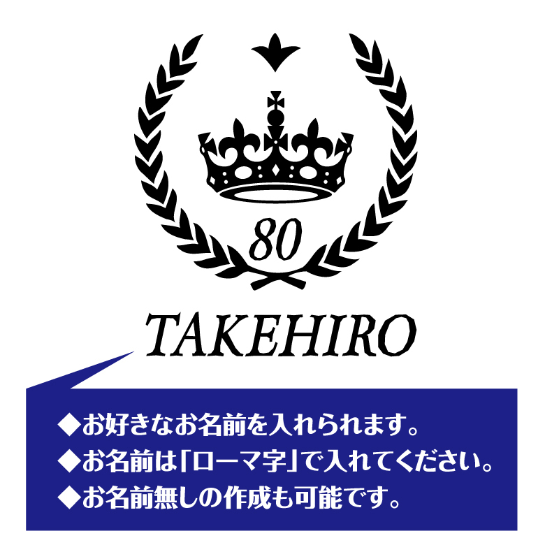 【名入れ】傘寿祝い 長袖 Tシャツ 【王冠A】ドライTシャツ 80歳のお祝い 誕生日 プレゼント ギフト 男性 女性 メンズ レディース 名入れ無料 お祝い サプライズ 記念品
